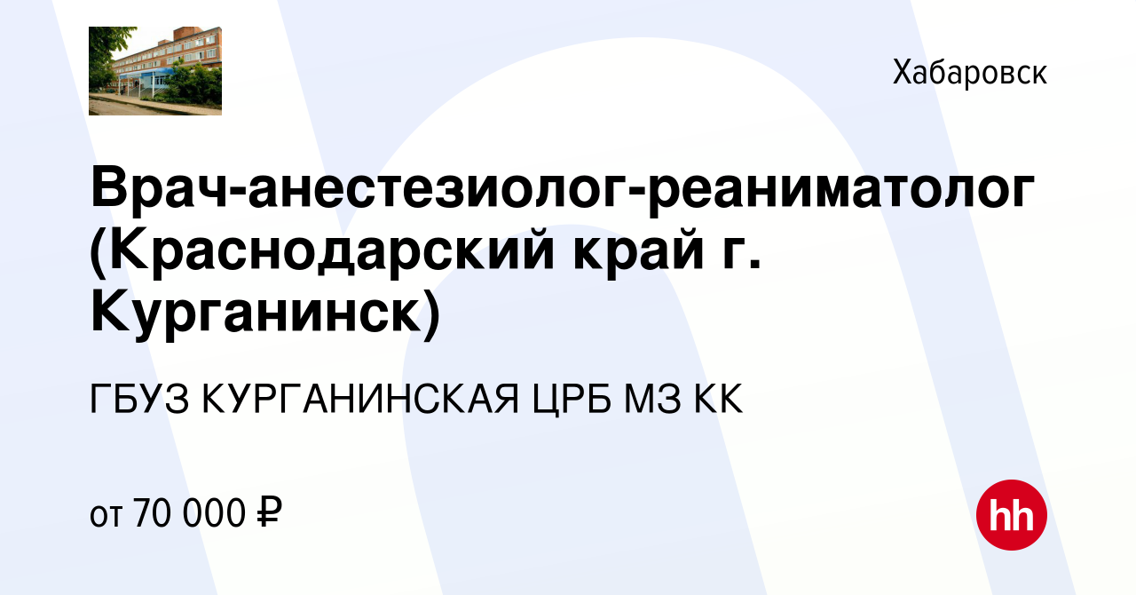 Вакансия Врач-анестезиолог-реаниматолог (Краснодарский край г. Курганинск)  в Хабаровске, работа в компании ГБУЗ КУРГАНИНСКАЯ ЦРБ МЗ КК (вакансия в  архиве c 31 августа 2023)