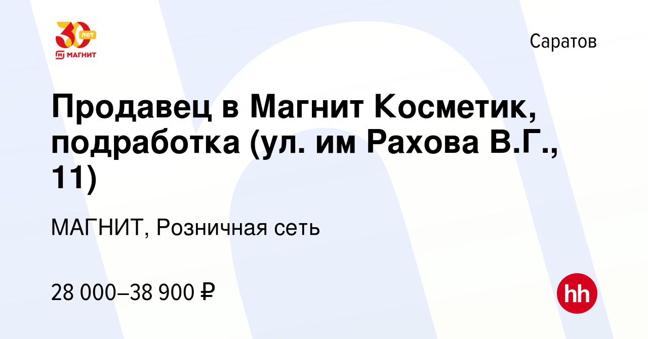 Вакансия Продавец в Магнит Косметик, подработка (ул. им Рахова В.Г., 11) в  Саратове, работа в компании МАГНИТ, Розничная сеть (вакансия в архиве c 2  ноября 2023)