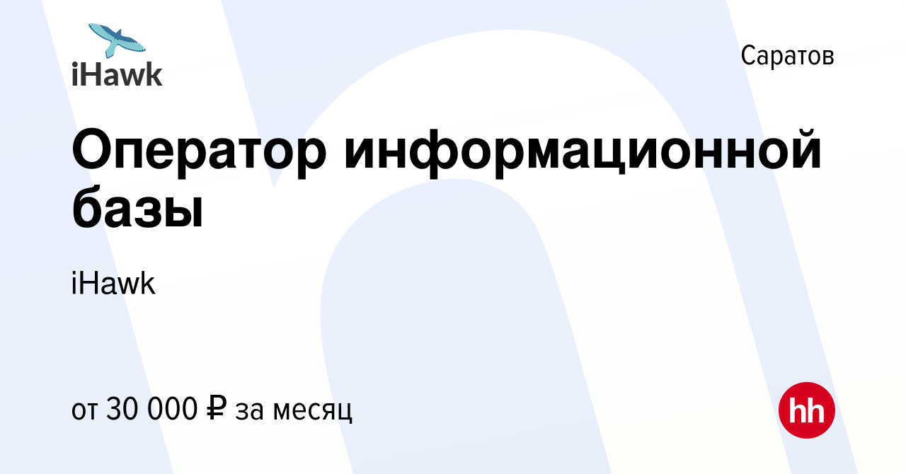 Вакансия Оператор информационной базы в Саратове, работа в компании iHawk  (вакансия в архиве c 31 августа 2023)