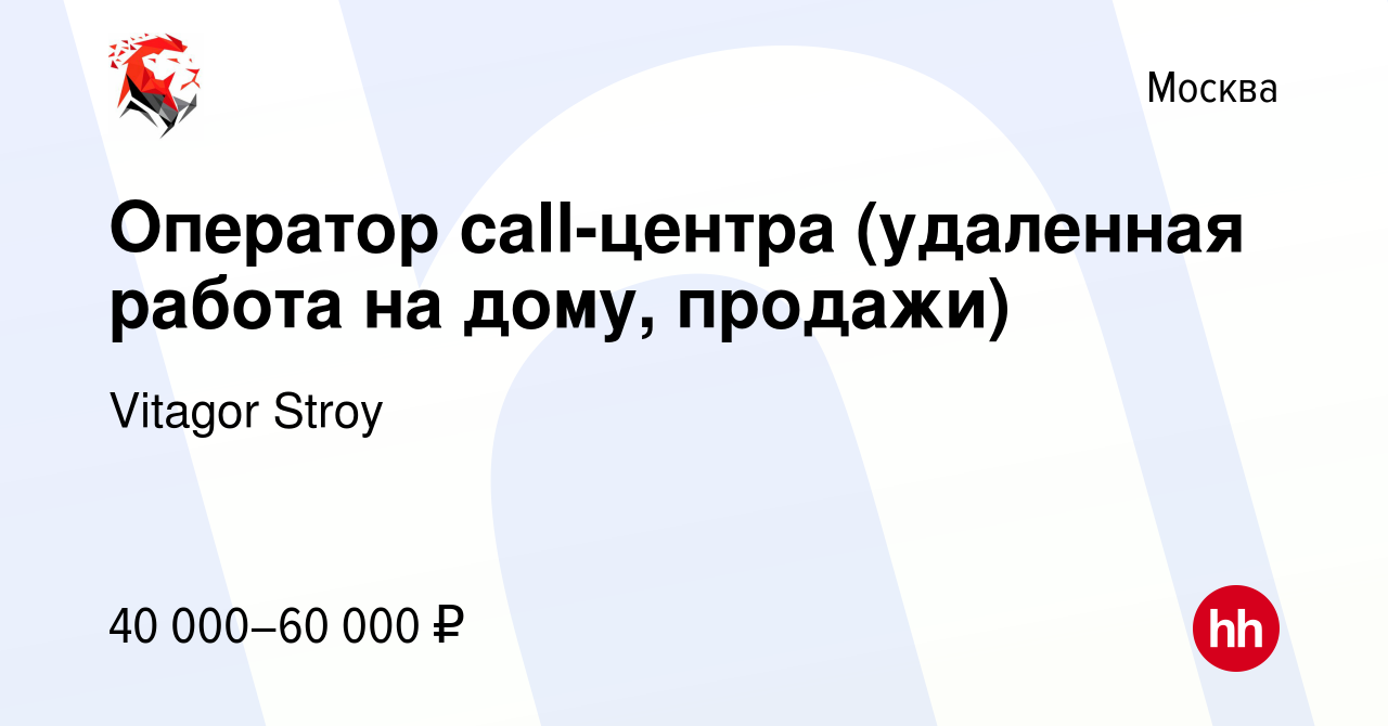 Вакансия Оператор call-центра (удаленная работа на дому, продажи) в Москве,  работа в компании Vitagor Stroy (вакансия в архиве c 31 августа 2023)