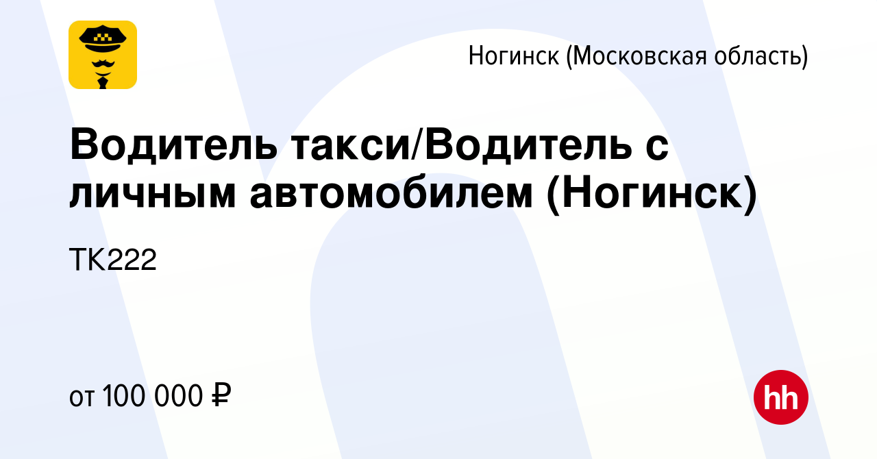 Вакансия Водитель такси/Водитель с личным автомобилем (Ногинск) в Ногинске,  работа в компании ТК222 (вакансия в архиве c 31 августа 2023)