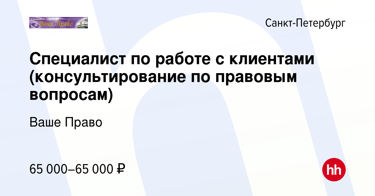 Вакансия Специалист по работе с клиентами (консультирование по правовым  вопросам) в Санкт-Петербурге, работа в компании Ваше Право (вакансия в  архиве c 29 октября 2023)