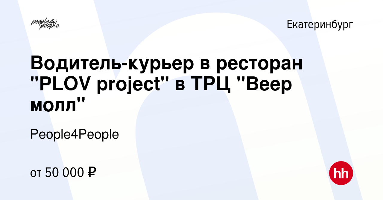 Вакансия Водитель-курьер в ресторан 