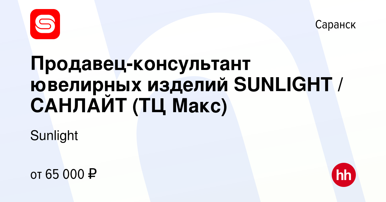 Вакансия Продавец-консультант ювелирных изделий SUNLIGHT / САНЛАЙТ (ТЦ  Макс) в Саранске, работа в компании SUNLIGHT/САНЛАЙТ (вакансия в архиве c  16 декабря 2023)