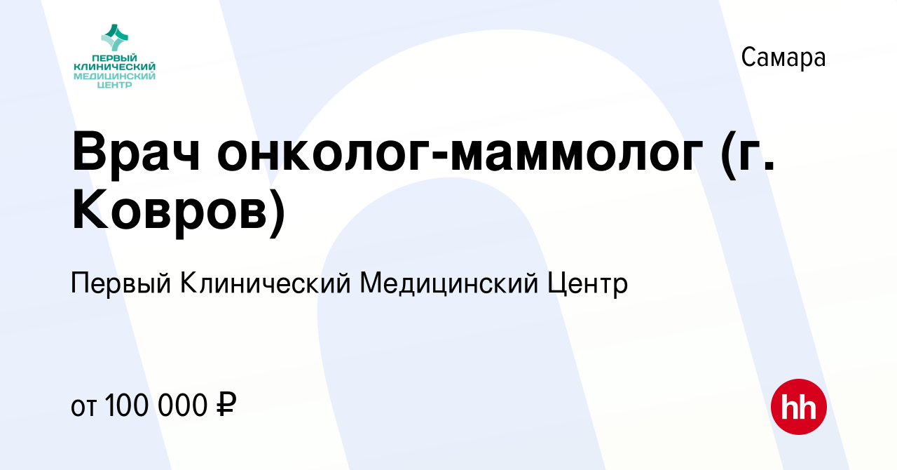 Вакансия Врач онколог-маммолог (г. Ковров) в Самаре, работа в компании  Первый Клинический Медицинский Центр (вакансия в архиве c 31 августа 2023)