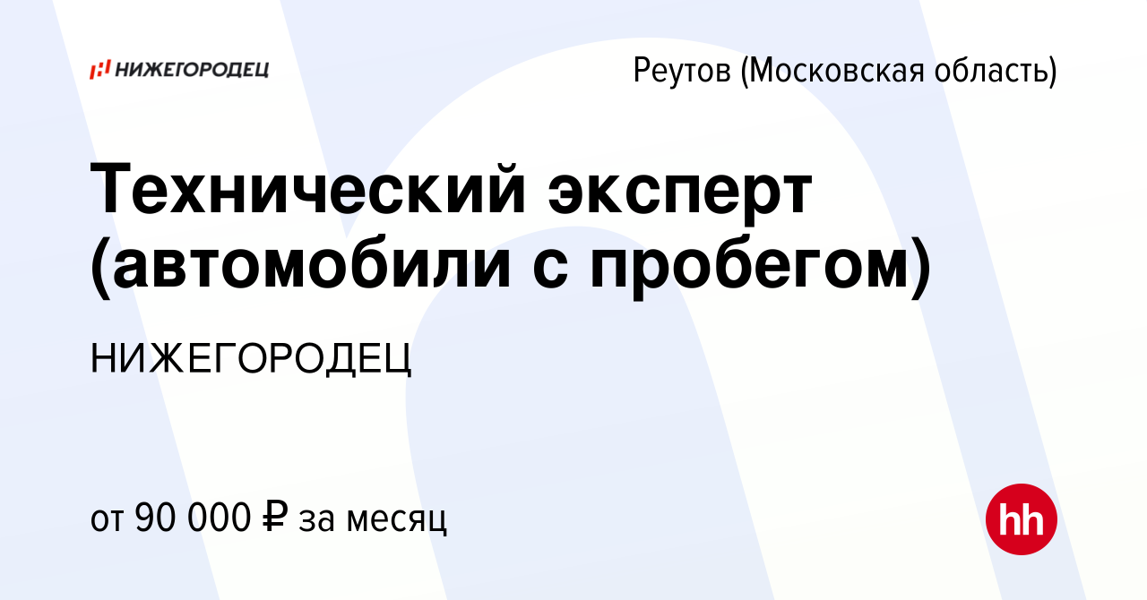 Вакансия Технический эксперт (автомобили с пробегом) в Реутове, работа в  компании НИЖЕГОРОДЕЦ (вакансия в архиве c 26 сентября 2023)