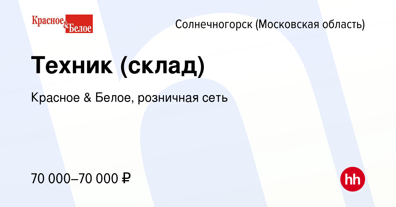 Вакансия Техник (склад) в Солнечногорске, работа в компании Красное &  Белое, розничная сеть (вакансия в архиве c 25 декабря 2023)