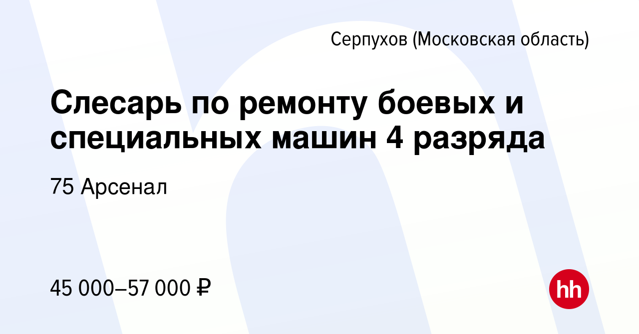 Вакансия Слесарь по ремонту боевых и специальных машин 4 разряда в  Серпухове, работа в компании 75 Арсенал (вакансия в архиве c 31 августа  2023)