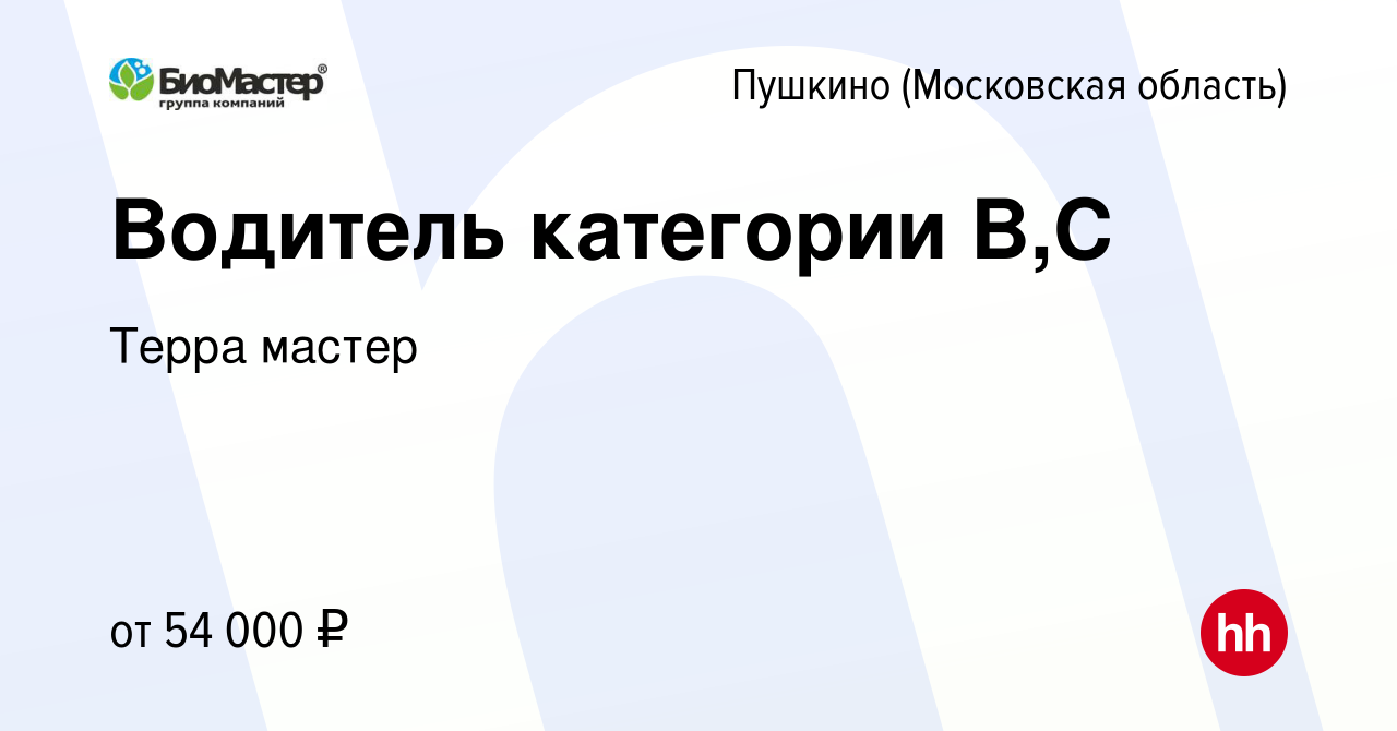 Вакансия Водитель категории B,C в Пушкино (Московская область) , работа в  компании Терра мастер (вакансия в архиве c 30 сентября 2023)