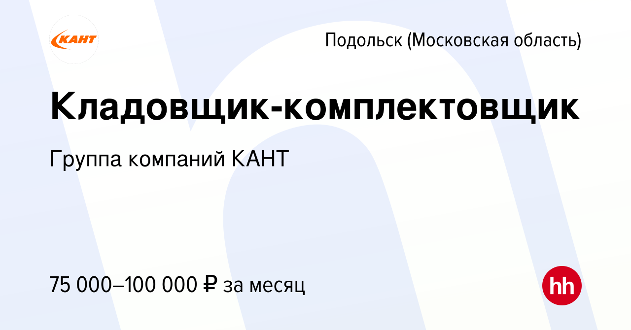 Вакансия Кладовщик-комплектовщик в Подольске (Московская область), работа в  компании Группа компаний КАНТ (вакансия в архиве c 7 января 2024)