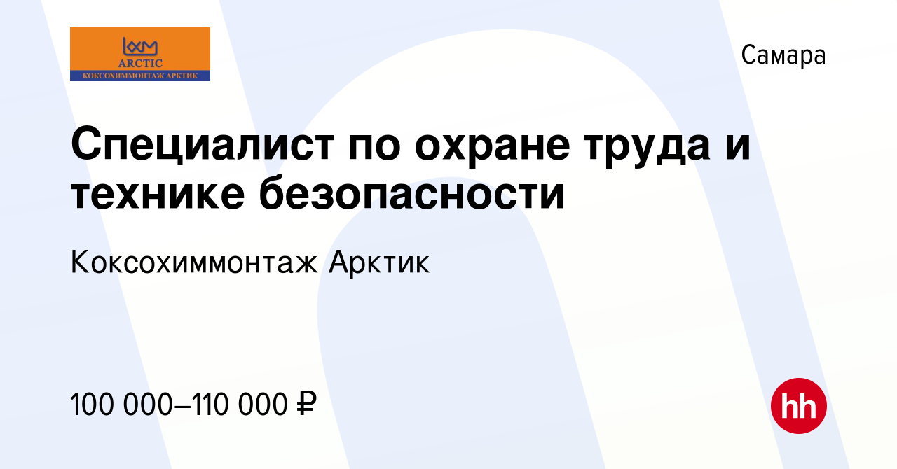 Вакансия Специалист по охране труда и технике безопасности в Самаре, работа  в компании Коксохиммонтаж Арктик (вакансия в архиве c 31 августа 2023)