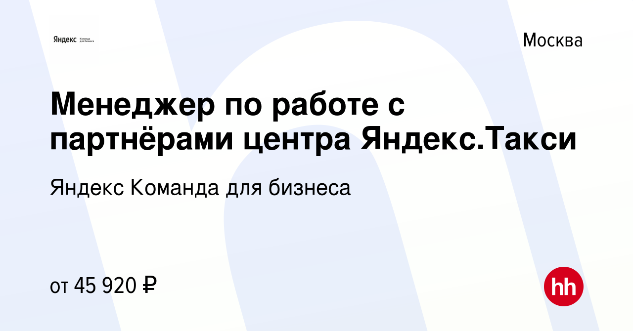 Вакансия Менеджер по работе с партнёрами центра Яндекс.Такси в Москве,  работа в компании Яндекс Команда для бизнеса (вакансия в архиве c 8 марта  2024)