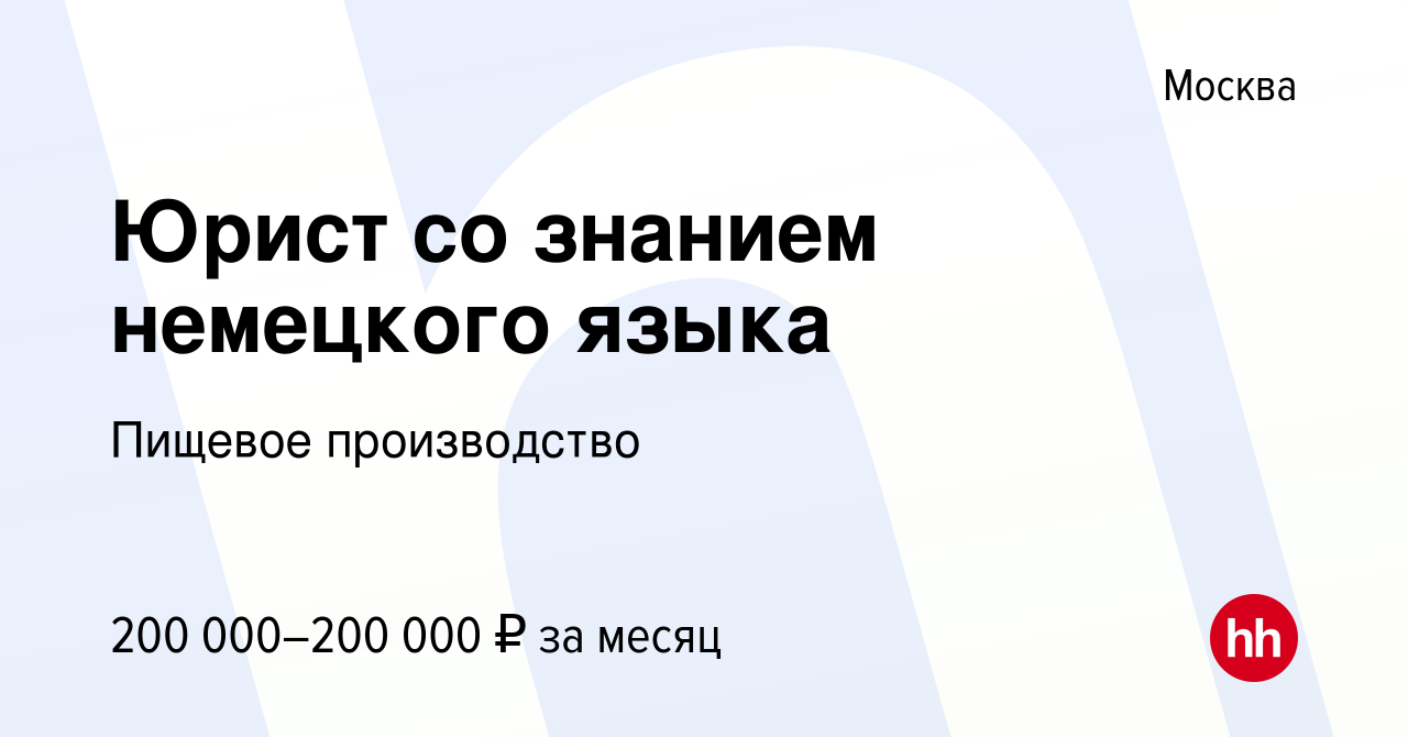 Вакансия Юрист со знанием немецкого языка в Москве, работа в компании