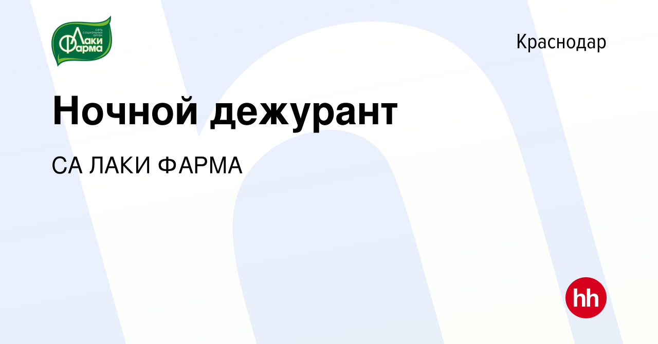 Вакансия Ночной дежурант в Краснодаре, работа в компании СА ЛАКИ ФАРМА  (вакансия в архиве c 9 февраля 2024)