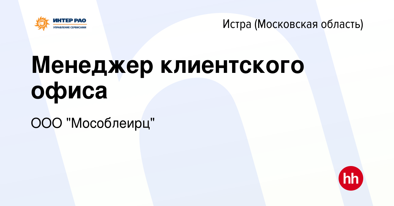 Вакансия Менеджер клиентского офиса в Истре, работа в компании ООО  