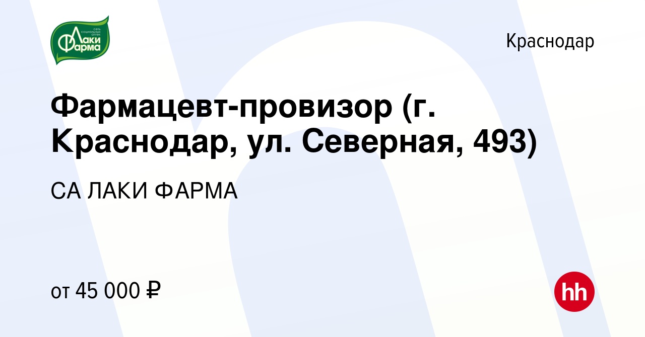 Вакансия Фармацевт-провизор (г. Краснодар, ул. Северная, 493) в Краснодаре,  работа в компании СА ЛАКИ ФАРМА (вакансия в архиве c 23 сентября 2023)