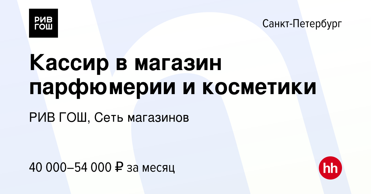 Вакансия Кассир в магазин парфюмерии и косметики в Санкт-Петербурге, работа  в компании РИВ ГОШ, Сеть магазинов (вакансия в архиве c 10 апреля 2024)