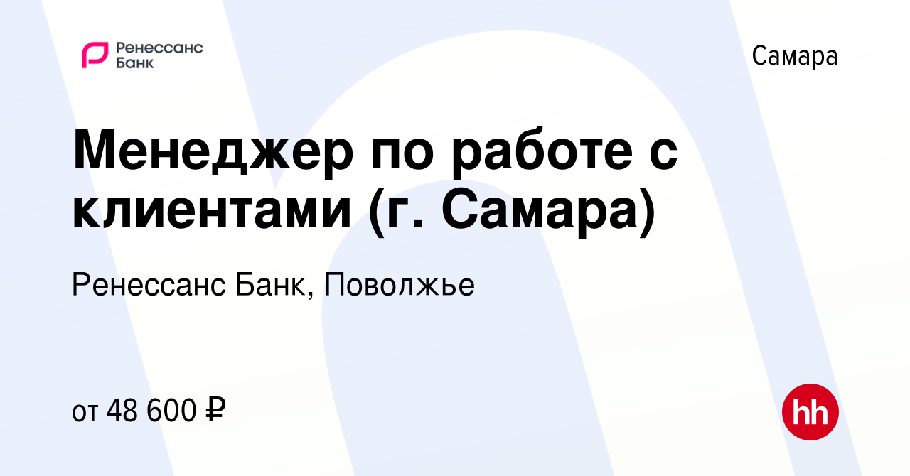 Вакансия Менеджер по работе с клиентами (г. Самара) в Самаре, работа в  компании Ренессанс Банк, Поволжье (вакансия в архиве c 20 декабря 2023)