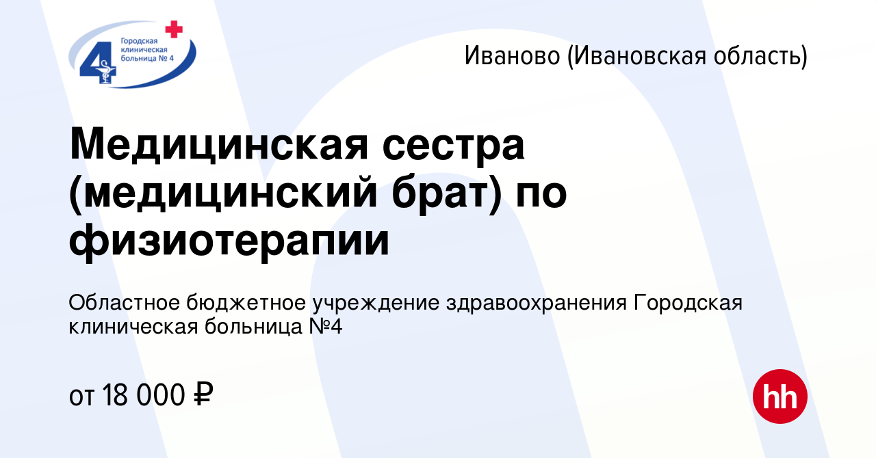 Вакансия Медицинская сестра (медицинский брат) по физиотерапии в Иваново,  работа в компании Областное бюджетное учреждение здравоохранения Городская  клиническая больница №4 (вакансия в архиве c 29 ноября 2023)