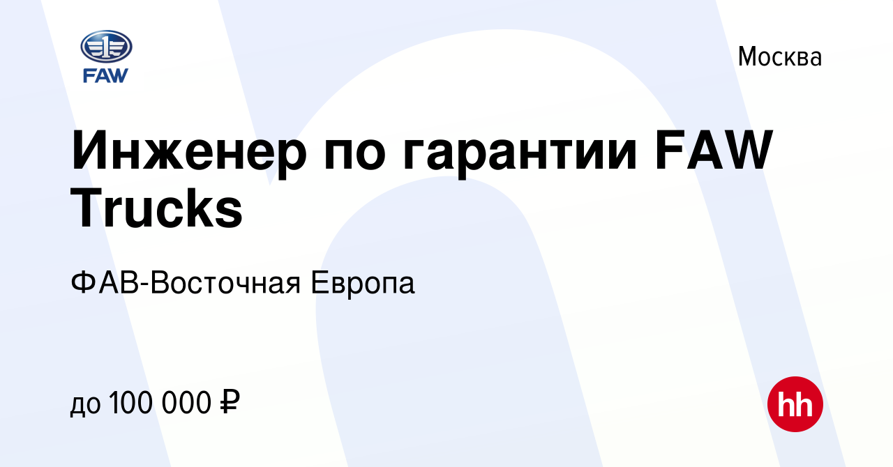 Вакансия Инженер по гарантии FAW Trucks в Москве, работа в компании  ФАВ-Восточная Европа (вакансия в архиве c 31 августа 2023)