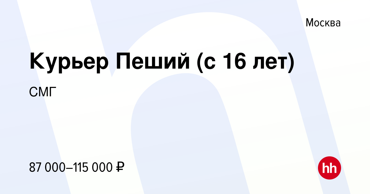 Вакансия Курьер Пеший (с 16 лет) в Москве, работа в компании СМГ (вакансия  в архиве c 23 апреля 2024)