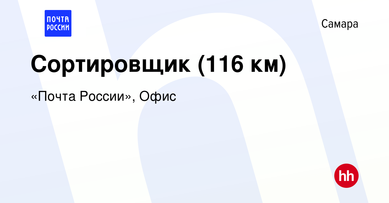 Вакансия Сортировщик (116 км) в Самаре, работа в компании «Почта России»,  Офис (вакансия в архиве c 16 августа 2023)