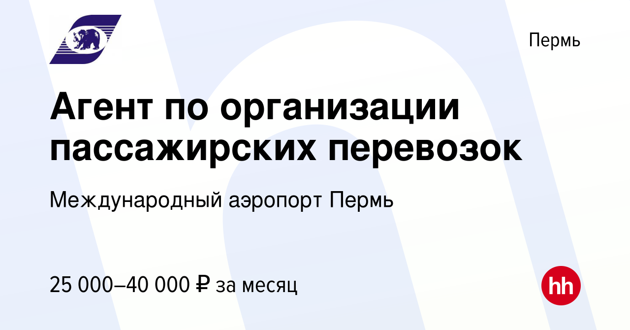 Вакансия Агент по организации пассажирских перевозок в Перми, работа в  компании Международный аэропорт Пермь (вакансия в архиве c 8 марта 2024)