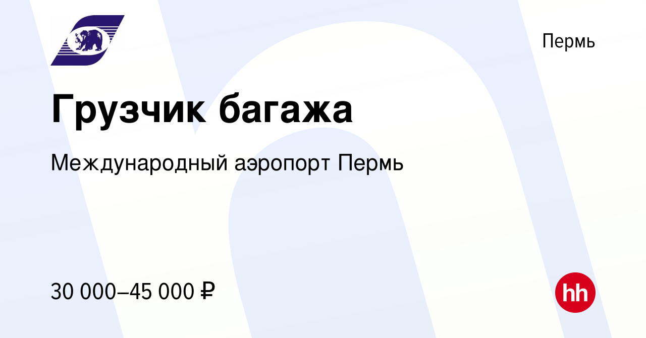 Вакансия Грузчик багажа в Перми, работа в компании Международный аэропорт  Пермь (вакансия в архиве c 27 декабря 2023)