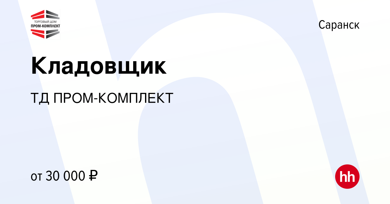 Вакансия Кладовщик в Саранске, работа в компании ТД ПРОМ-КОМПЛЕКТ (вакансия  в архиве c 31 августа 2023)