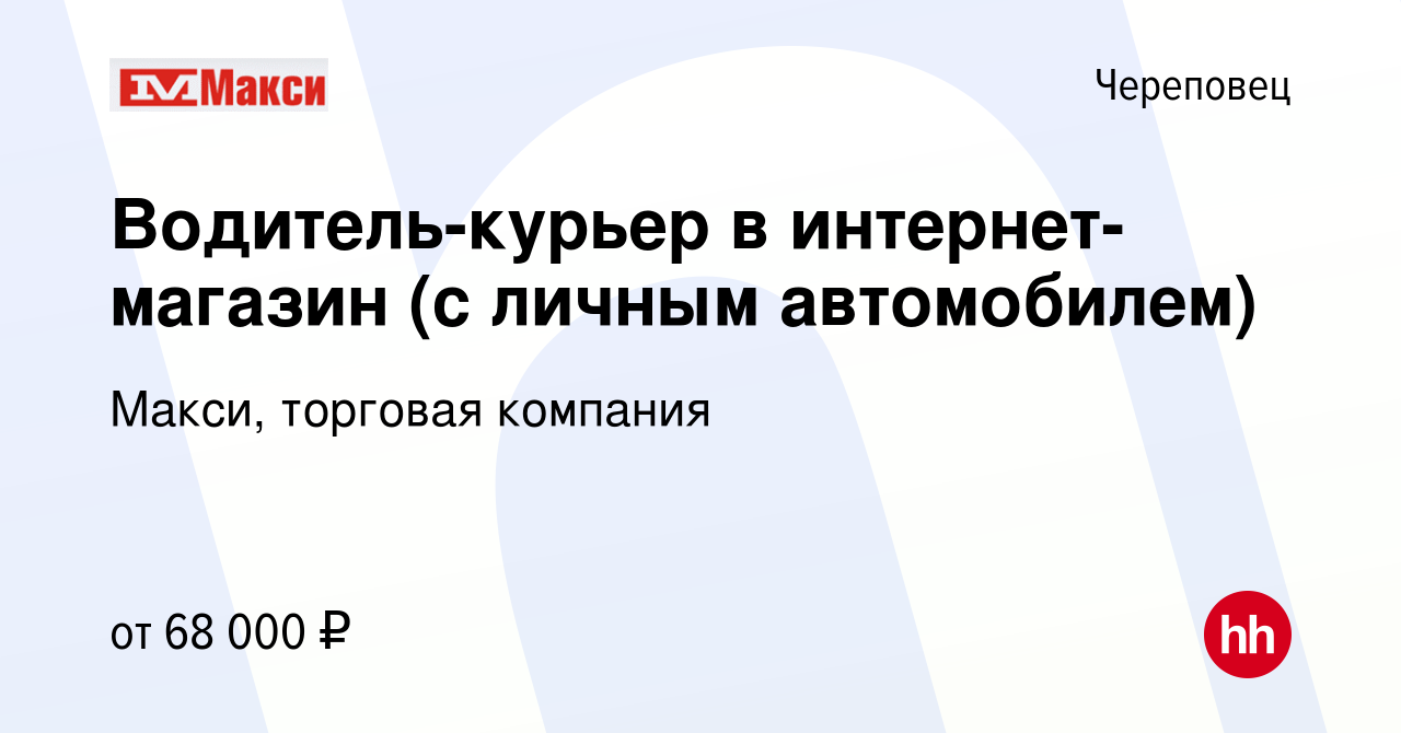 Вакансия Водитель-курьер в интернет-магазин (с личным автомобилем) в  Череповце, работа в компании Макси, торговая компания (вакансия в архиве c  14 декабря 2023)