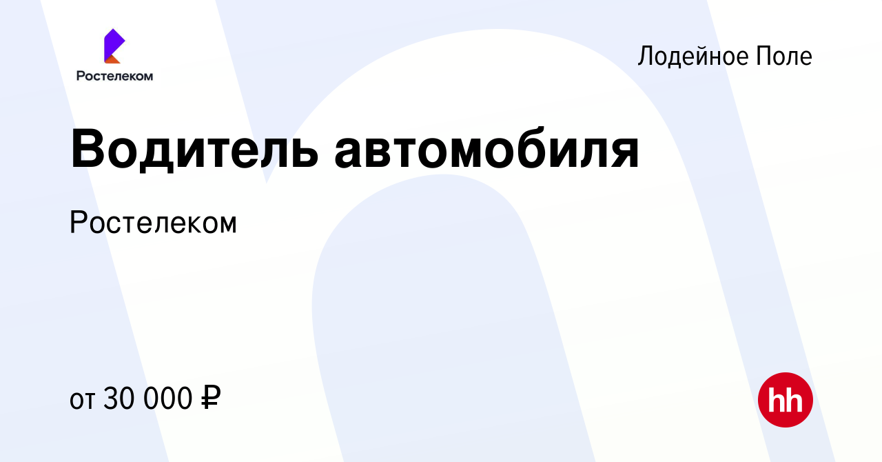 Вакансия Водитель автомобиля в Лодейном Поле, работа в компании Ростелеком  (вакансия в архиве c 29 августа 2023)