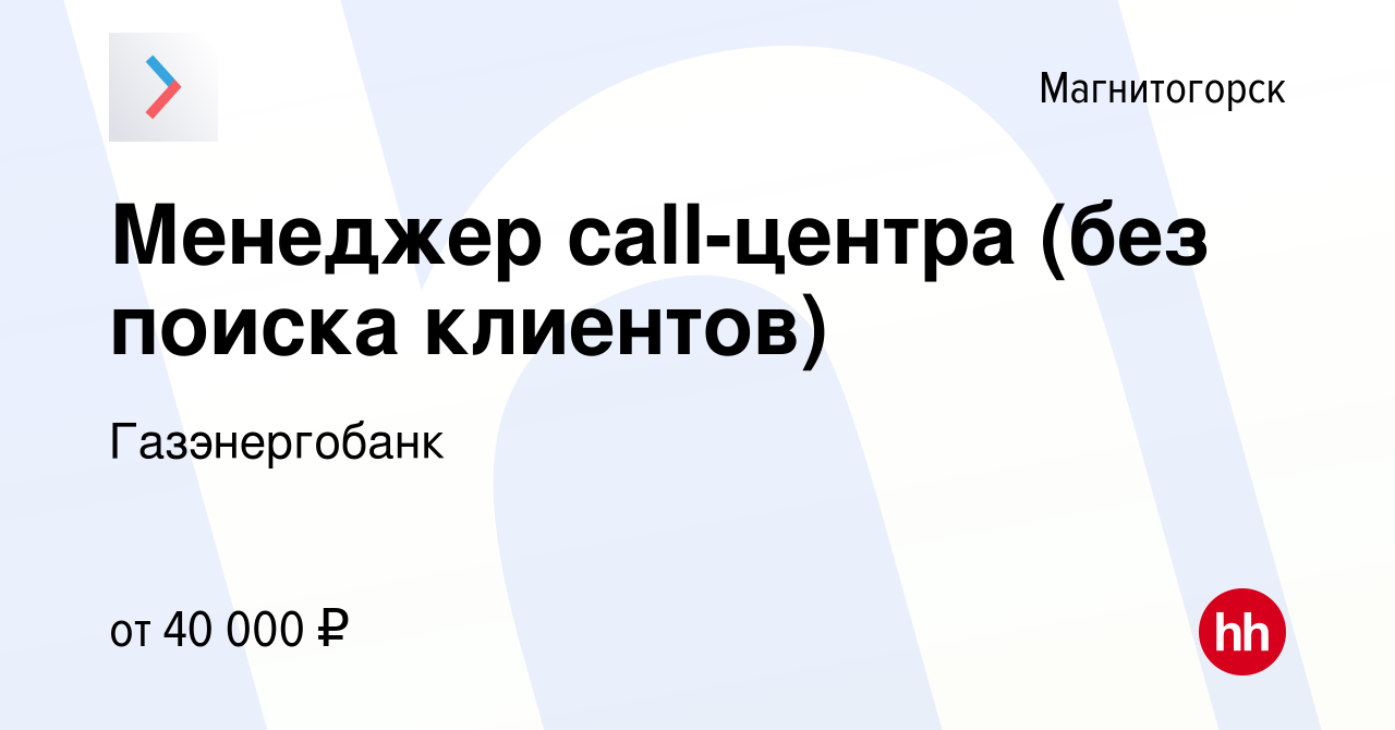 Вакансия Менеджер call-центра (без поиска клиентов) в Магнитогорске, работа  в компании Газэнергобанк (вакансия в архиве c 1 декабря 2023)