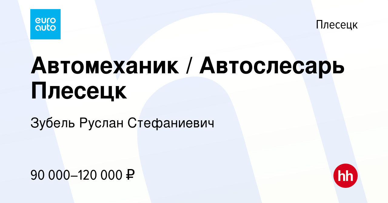 Вакансия Автомеханик / Автослесарь Плесецк в Плесецке, работа в компании  Зубель Руслан Стефаниевич (вакансия в архиве c 13 ноября 2023)