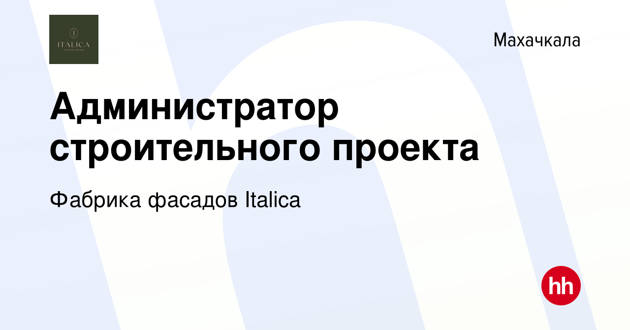 Вакансия Администратор строительного проекта в Махачкале, работа в компании  Фабрика фасадов Italica (вакансия в архиве c 9 января 2024)