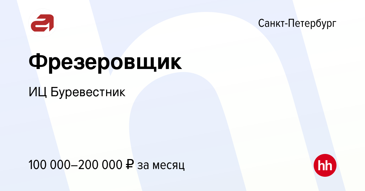 Вакансия Фрезеровщик в Санкт-Петербурге, работа в компании ИЦ Буревестник