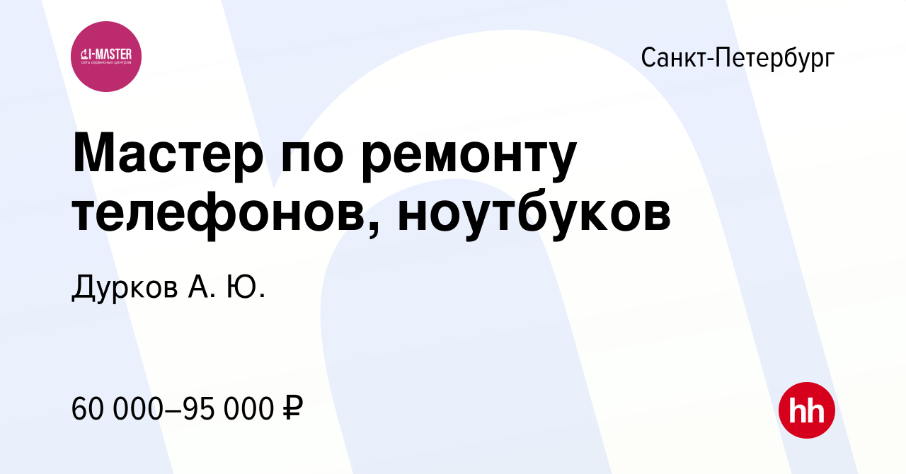 Вакансия Мастер по ремонту телефонов, ноутбуков в Санкт-Петербурге, работа  в компании Дурков А. Ю. (вакансия в архиве c 10 сентября 2023)