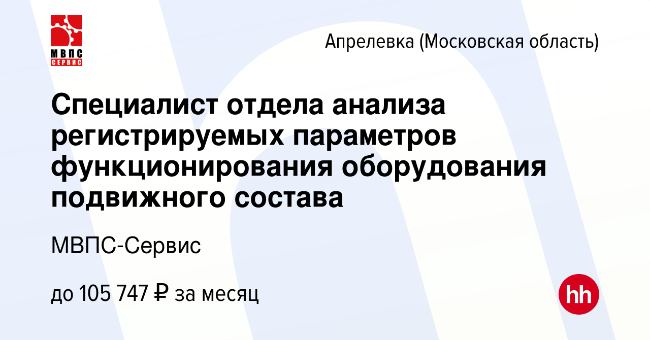 Вакансия Специалист отдела анализа регистрируемых параметров  функционирования оборудования подвижного состава в Апрелевке, работа в  компании МВПС-Сервис (вакансия в архиве c 14 сентября 2023)