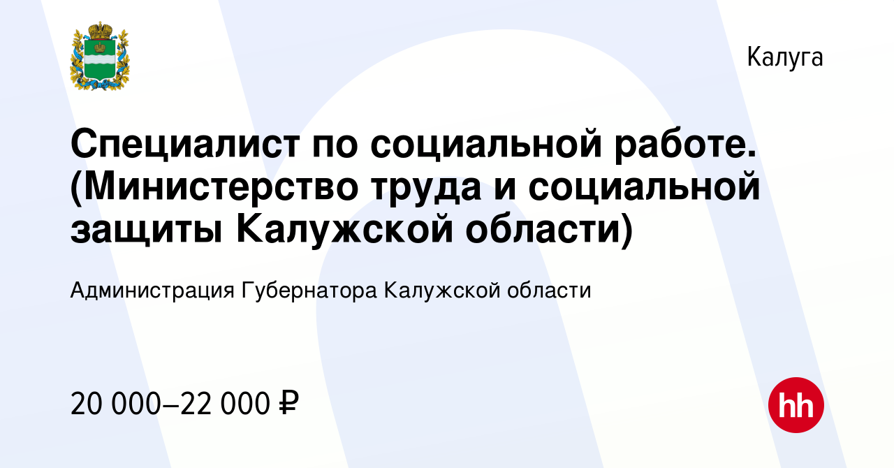 Вакансия Специалист по социальной работе. (Министерство труда и социальной  защиты Калужской области) в Калуге, работа в компании Администрация  Губернатора Калужской области (вакансия в архиве c 31 августа 2023)