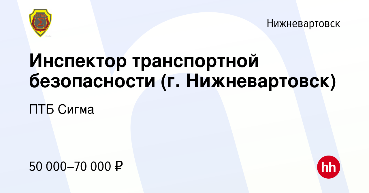 Вакансия Инспектор транспортной безопасности (г. Нижневартовск) в  Нижневартовске, работа в компании ПТБ Сигма (вакансия в архиве c 3 ноября  2023)