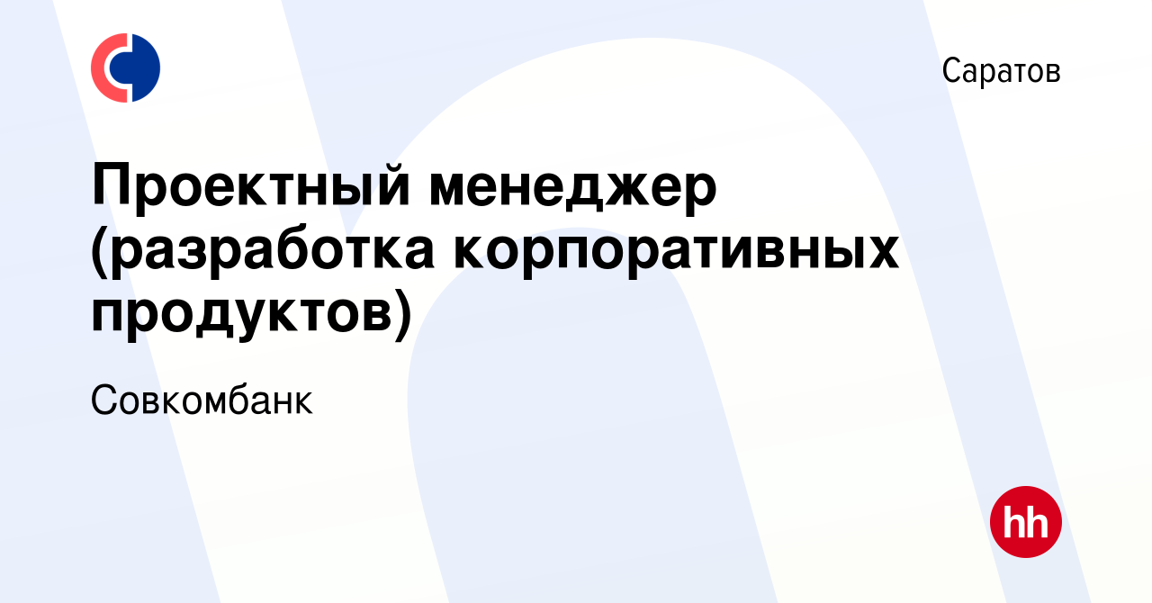 Вакансия Проектный менеджер (разработка корпоративных продуктов) в Саратове,  работа в компании Совкомбанк