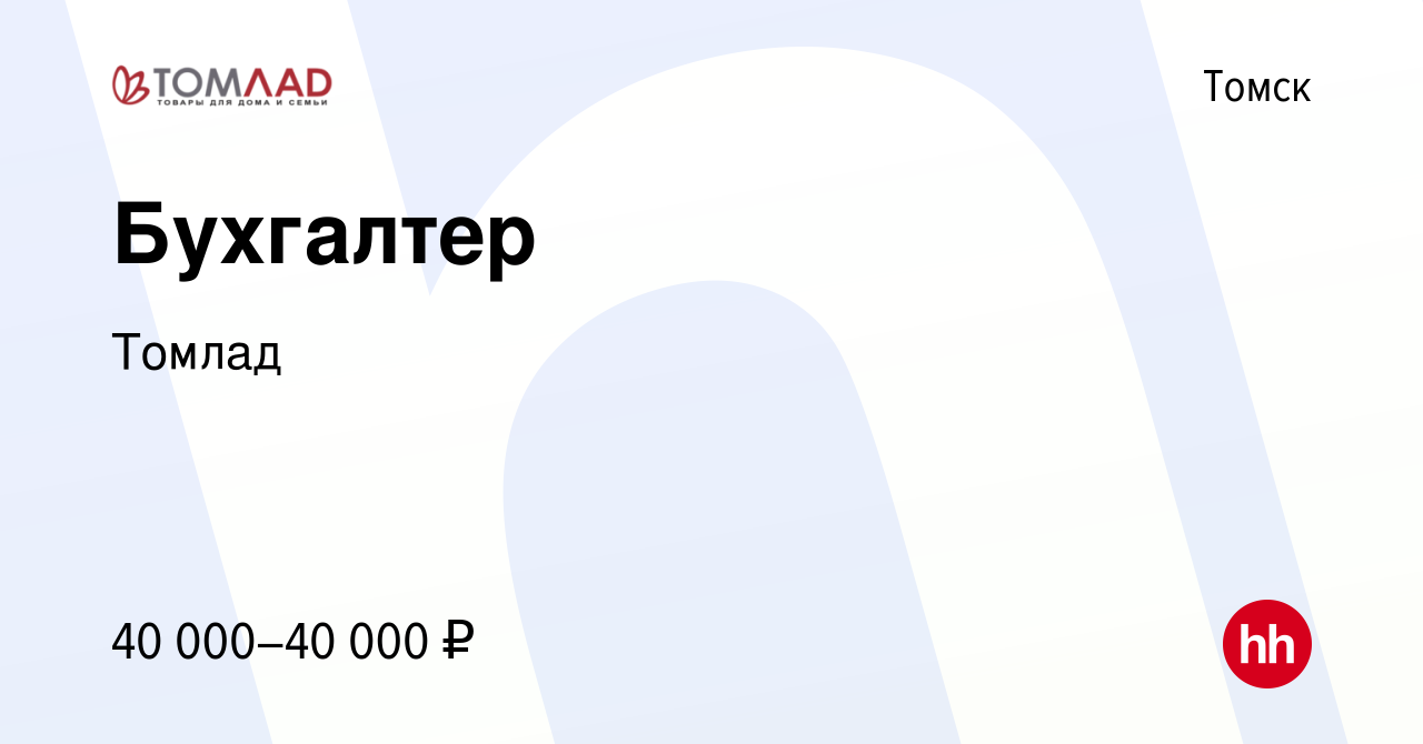 Вакансия Бухгалтер в Томске, работа в компании Томлад (вакансия в архиве c  27 сентября 2023)