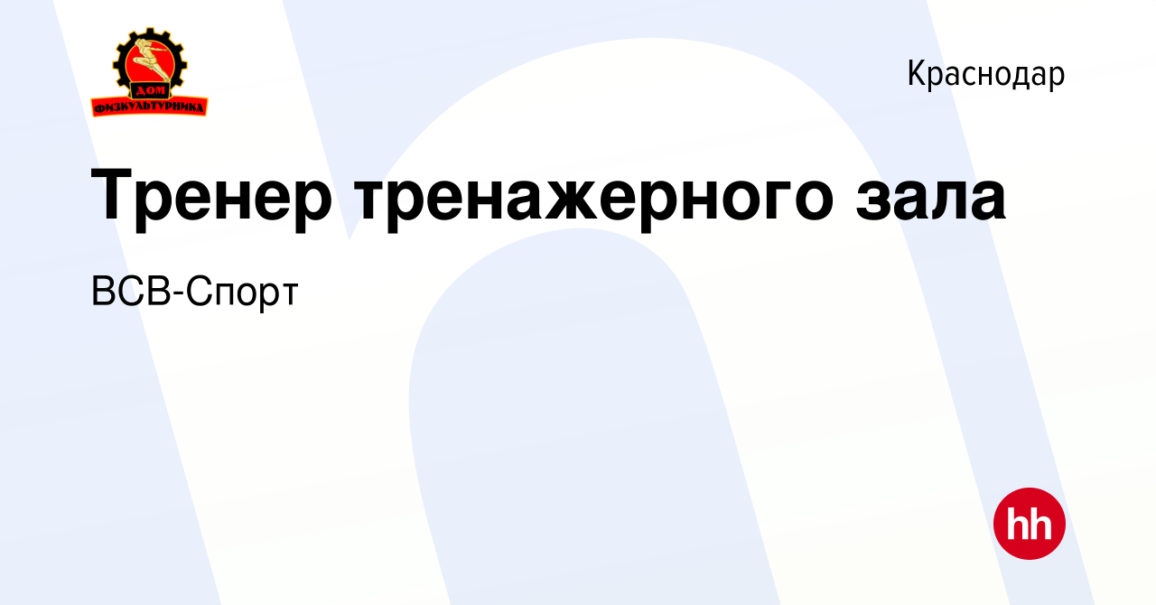 Вакансия Тренер тренажерного зала в Краснодаре, работа в компании ВСВ-Спорт  (вакансия в архиве c 13 января 2024)