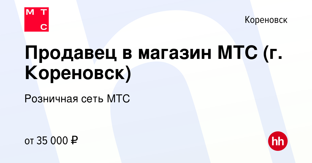 Вакансия Продавец в магазин МТС (г. Кореновск) в Кореновске, работа в  компании Розничная сеть МТС (вакансия в архиве c 18 октября 2023)