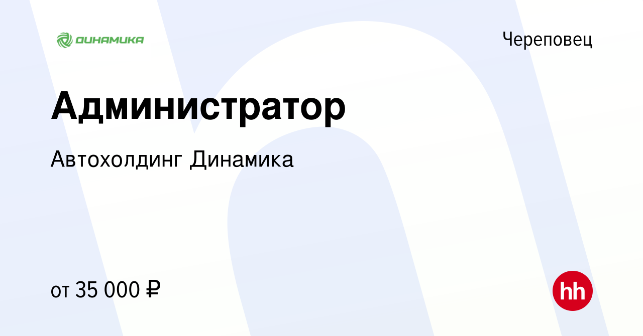 Вакансия Администратор в Череповце, работа в компании Группа компаний  Динамика