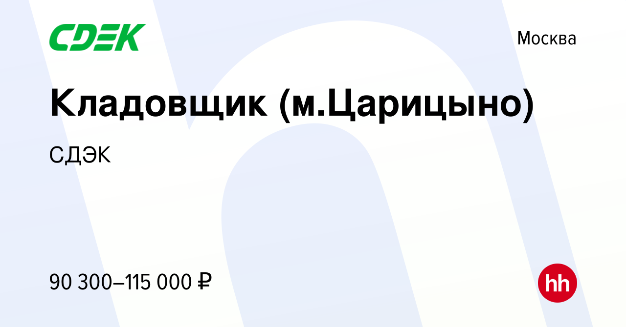 Вакансия Кладовщик (м.Царицыно) в Москве, работа в компании СДЭК (вакансия  в архиве c 13 апреля 2024)