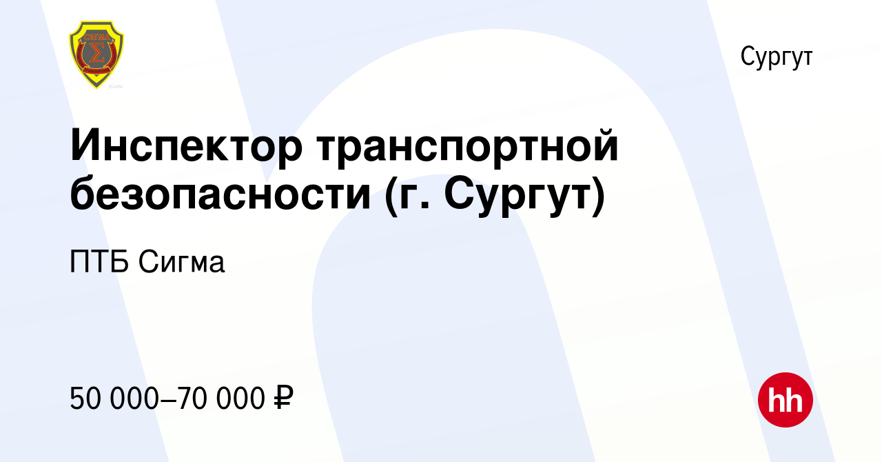 Вакансия Инспектор транспортной безопасности (г. Сургут) в Сургуте, работа  в компании ПТБ Сигма (вакансия в архиве c 3 ноября 2023)