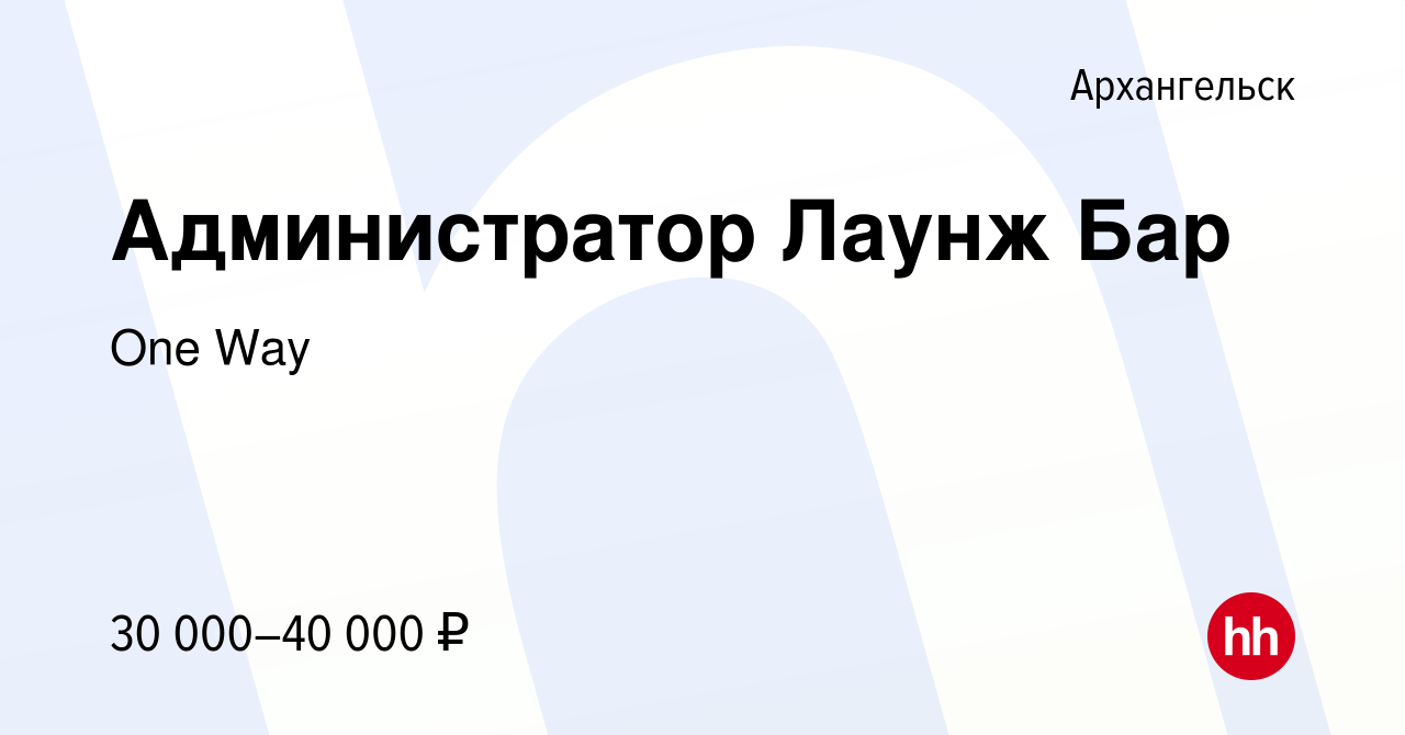 Вакансия Администратор Лаунж Бар в Архангельске, работа в компании One Way  (вакансия в архиве c 31 августа 2023)