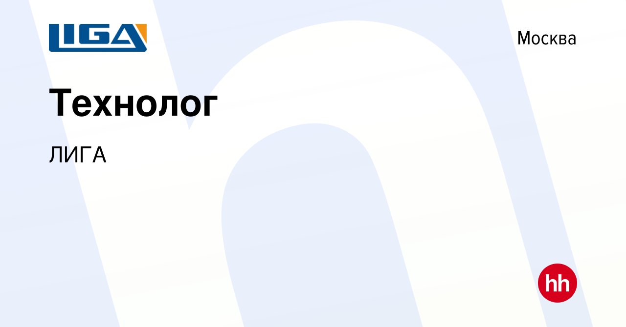 Вакансия Технолог в Москве, работа в компании ЛИГА (вакансия в архиве c 30  августа 2023)