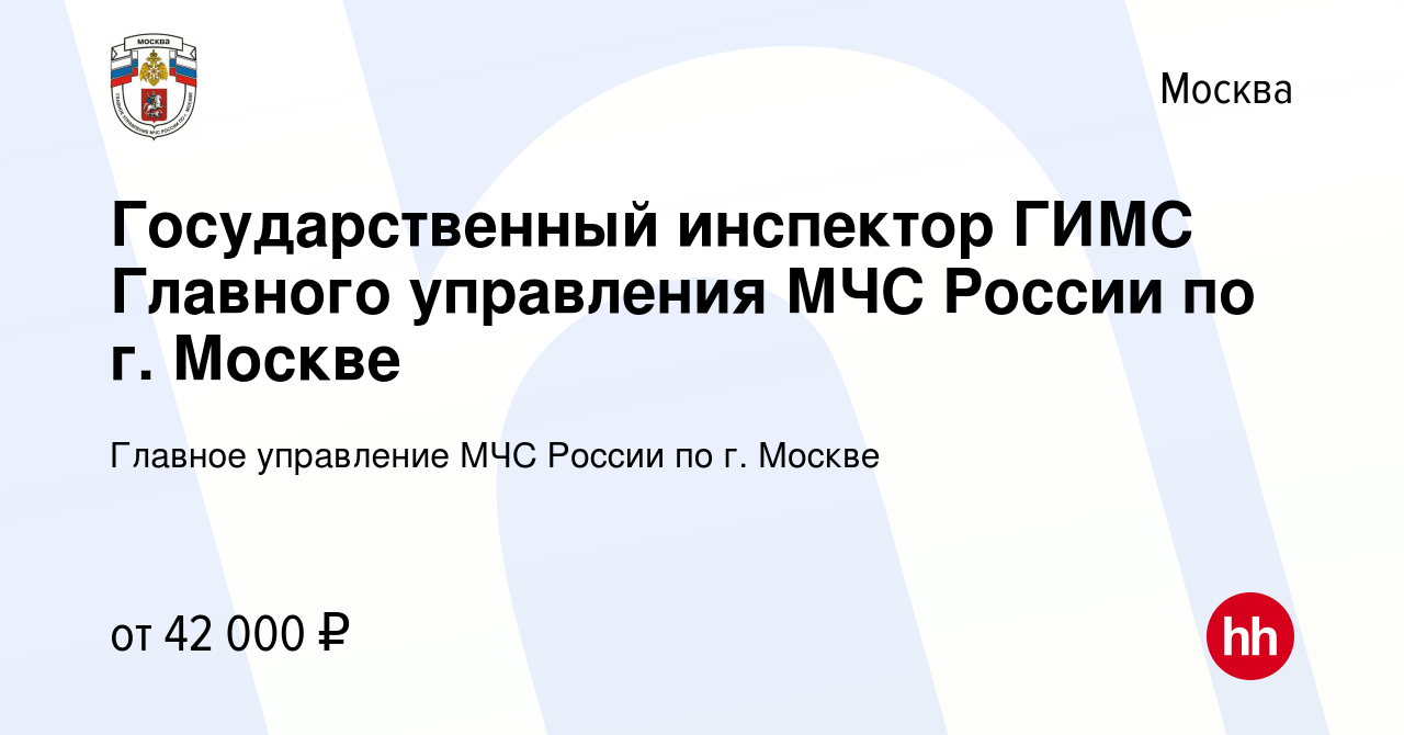 Вакансия Государственный инспектор ГИМС Главного управления МЧС России по  г. Москве в Москве, работа в компании Главное управление МЧС России по г.  Москве (вакансия в архиве c 15 сентября 2023)