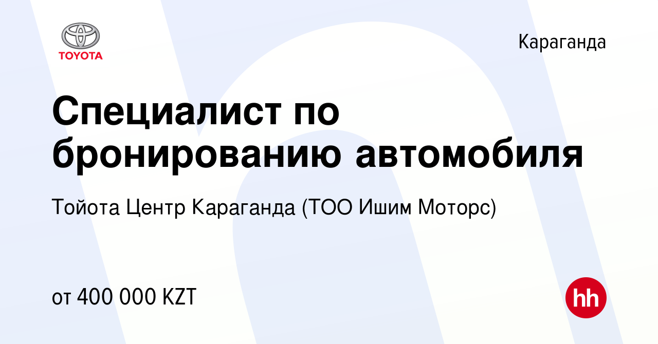 Вакансия Специалист по бронированию автомобиля в Караганде, работа в  компании Тойота Центр Караганда (ТОО Ишим Моторс) (вакансия в архиве c 31  августа 2023)